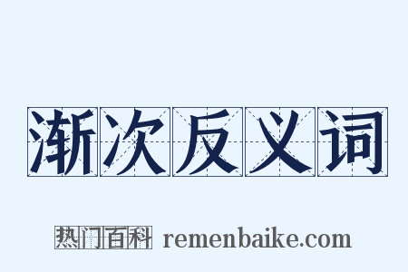 渐次反义词是什么意思的图片
